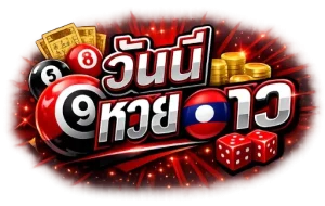 วัน นี้ หวย ลาว