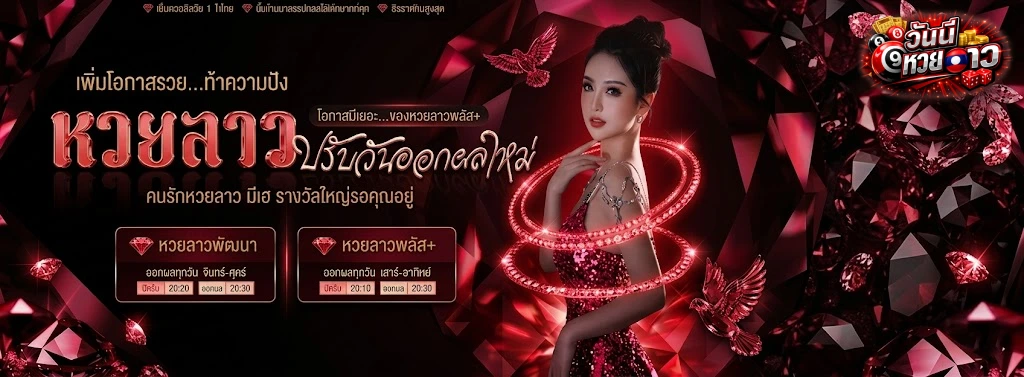 วัน นี้ หวย ลาว-1